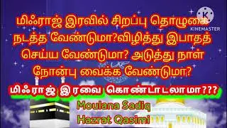 மிஃராஜ் இரவில் சிறப்பு பயான், சிறப்பு தொழுகை, சிறப்பு நோன்பு,விழித்து இருந்து நோன்பு வைக்க வேண்டுமா?