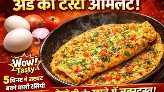 एग 🥚🥚ऑमलेट रेसिपी | झटपट और स्वादिष्ट अंडे🥚🥚 का ऑमलेट | Perfect Breakfast Omelette😋
