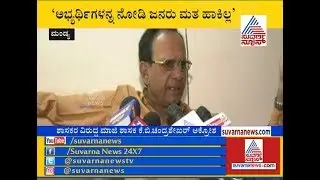 Congress Leader KB Chandrashekar Slams JDS Leaders ! ಏಕವಚನದಲ್ಲೇ ವಾಗ್ದಾಳಿ ನಡೆಸಿದ ಮಾಜಿ ಶಾಸಕ