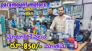 మోటార్ కేవలం రూ.850/- మాత్రమే | Paramount Motors | ఒక్క మోటార్ కొన్న హోల్సేల్ ధర | hyderabad