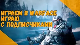 ИГРАЕМ В WARFACEС ПОДПИСЧИКАМИ|ИГРАЕМ НА КАРАНТИНЕ|КАК У ВАС ТАМ ДИСТАНЦИОНКА?