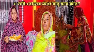 এক বাড়িতে ৩ ভাই-বোনের মধ্যে কার কার বাবু হবে?🔥 #pregnancy