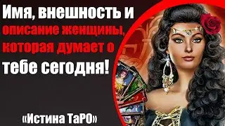 Имя, внешность и описание женщины, которая думает о тебе сегодня! [Истина ТаРО для мужчин]