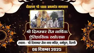 Rathotsav | 06-12-2025 | ऐतिहासिक रथोत्सव | Shri Dig. Jain Naya Mandir Dharampura, Delhi|