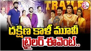 Dakshina Kali Movie Trailer Event | Ammoru Style Devotional Horror Film | Feb 6 Grand Release