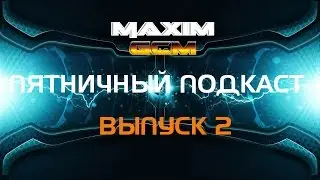 Пятничный подкаст Выпуск 2