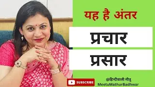 प्रचार और प्रसार में अंतर | Difference between Prachar and Prasar | #Hindiwalimeetu #hindi #shabd