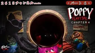 『Poppy Playtime:Chapter 4』#６ おもちゃ工場の闇がついに暴かれる・・・#Poppy Playtime:Chapter#ポピープレイタイムチャプター４#ゲーム実況