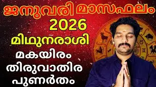 2026 January monthly astrological predictions| മിഥുനരാശി | സമ്പൂർണ്ണ മാസഫലം