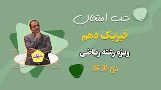 نمره‌ ۲۰ فیزیک دهم ریاضی امتحان دی ماه 1403 🚀 | شب امتحان با استاد سعیدفر 📚