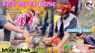 1st january जंगल में full देसी वाल picnic 😁😎🙏👍🥂🥳 only matal boys 🥂😋#BVbikramjitvlogs