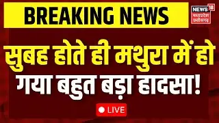 Mathura Accident Breaking LIVE : सुबह होते ही मथुरा में हो गया बहुत बड़ा हादसा | UP News | CM Yogi