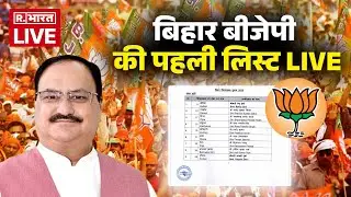 Bihar Elections BJP First List Of Candidates LIVE: BJP की पहली लिस्ट | NDA | Bihar Election 2025