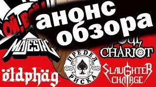 АНДЕГРАУНД МЕТАЛ-ФЕСТ В МОСКВЕ 08.03.20. Анонс репортажа