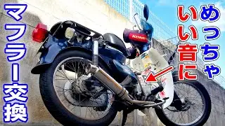 いい音するぜッ！スーパーカブ「マフラー」交換！【モトブログ】原付二種 カスタム王道