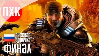 GEARS OF WAR RELOADED Прохождение 4 ᐅ Финал.
