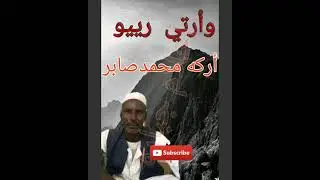 الفنان الراحل أركه محمد صابر وأرتي ريو