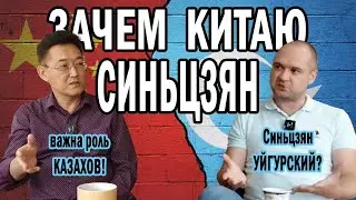 СИНЬЦЗЯН И УЙГУРЫ В КИТАЕ. СУАР, история, восстания, независимость, современность. Еркин БАЙДАРОВ