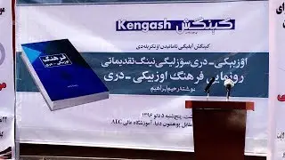 Janob Rahim Ibrahim ning Uzbek-Dari So'zligi - فرهنگ اوزبیکی - دری، جناب رحیم ابراهیم