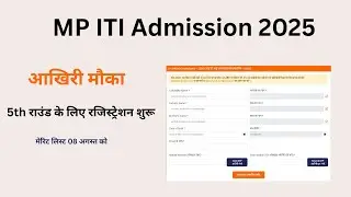 MP ITI Admission 2025 | 5th Round के लिए रजिस्ट्रेशन शुरू