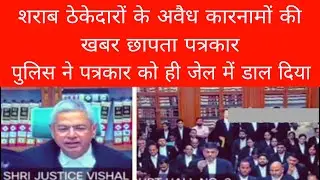 The police put the journalist in jail for reporting the illegal activities of liquor contractors.