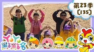 【YOYO點點名】超酷課程海洋之星 香蕉哥哥 草莓姐姐｜幼幼兒童節目｜HD完整版｜第23季 第135集