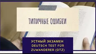 Как успешно подготовиться к устному экзамену DTZ: типичные ошибки