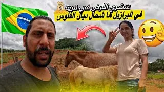 اخيرا غنشري الأرض في قرية بالبرازيل مع مغربي ها بشحال ديال فلوس  😱🇧🇷🇲🇦azdine boumani vlogs