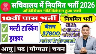 MP सचिवालय में नियमित भर्ती 2026 | Official Notification Out | 10th पास new vacancy | वेतन 37600 |