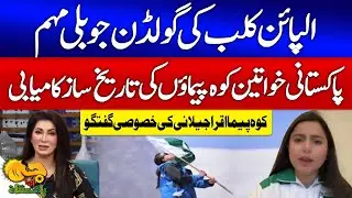 Alpine Club Golden Jubilee Mission | Pakistani Women Mountaineers Big Victory | Iqra Jelani | GTV