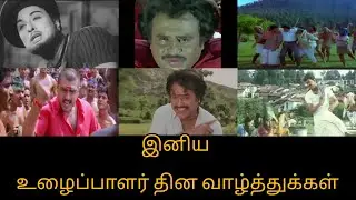 🧑&zwj;🏭Happy Labour Day👨&zwj;🔧 #mgr #whatsappstatustamil #rajinikanth #ajithstatus #vijay #songs #music