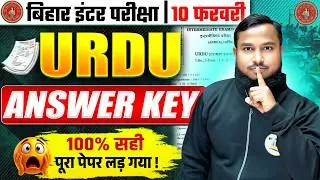 सब लड़ गया Live देख लो | 12th Urdu Answer Key 2026 | Bihar Board Urdu Paper Solution 2026
