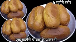 बाजार से क्यों लायें एक कप चावल से घर पर बनाएं और चाय के साथ रोज खाएं || EASY चावल BISCUIT RECIPES
