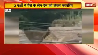 Morena Firing News : 2 पक्षों में पैसों के लेन-देन को लेकर फायरिंग। कई सालों से चल रहा विवाद