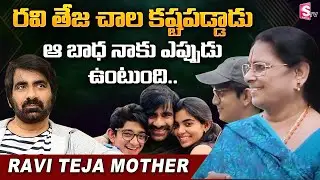 Hero Ravi Teja Mother Rajya Lakshmi Exclusive Interview | Ravi Teja Real Life Struggles | SumanTV