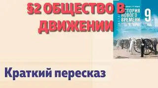 📘 &sect;2 Society in Motion. A Brief Summary. General History, Grade 9, V.R. Medinsky