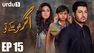 Agar Ho Sakay To - Episode 15 | Urdu 1 ᴴᴰ | Syed Jibran ,Sunita Marshall , Nomaan Masood