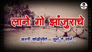 लाने गो झंजुराचे  | Lane go zanjurache | जुनं ते सोनं | Agri Koli | Old is Gold
