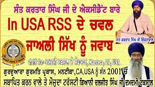 ਸੰਤ ਕਰਤਾਰ ਸਿੰਘ ਜੀ ਦੀ ਕਾਰ ਦਾ ਹਾਦਸਾ Car accident of Sant Kartar Singh
