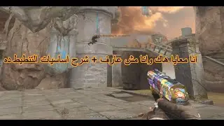 لما يكون معاك هاك وانت مش عارف شرح ازاي تعمل حركات القرود في كروس فاير Crossfire Tutorial