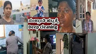 ಸಂಕ್ರಾಂತಿ ಹಬ್ಬಕ್ಕೆ ಮನೆಯಲ್ಲ Deep cleaning ಮಾಡಿದೆ 🏡