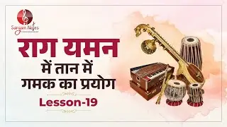Lesson 19 - Raag Yaman में Taan में Gamak का प्रयोग | Learn Online Indian Classical Music