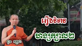រឿងនិទាន ហង្សក្បាល២ - អប់រំចិត្ត ជួន កក្កដា-KH Choun kakada 2026