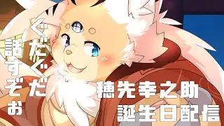 【穂先幸之助】お誕生日配信!ぐだぐだ話すぞぉ