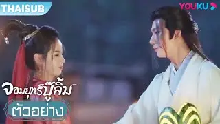 ตัวอย่าง | จอมยุทธ์บู๊ลิ้ม Wulin Heroes EP21-22 | ชมเต็มตอนที่แอป YOUKU International | YOUKU