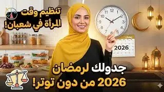 تنظيم الوقت مع تحضيرات رمضان 2026 🌙من أجل رمضان من دون تعب ✨ time management 