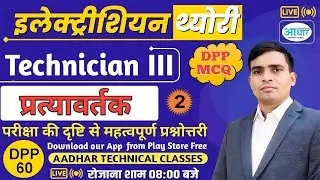 DPP 60, Technician III, Electrician Theory MCQ  &ndash; Alternator, Part 02