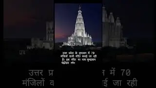 #facts #viral #headlines #vrindavan #mathura #uttarpradesh #hindutemple #india #youtubeshorts