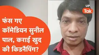 Sunil Pal Kidnapping Update: सुनील पाल ने खुद कराई अपनी किडनैपिंग? झोल आया सामने...