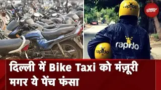 Delhi: Bike Taxi के लिए सरकार ने बनाई पॉलिसी, जानिए कैसे दोपहिया वाहन बनेंगे टैक्सी